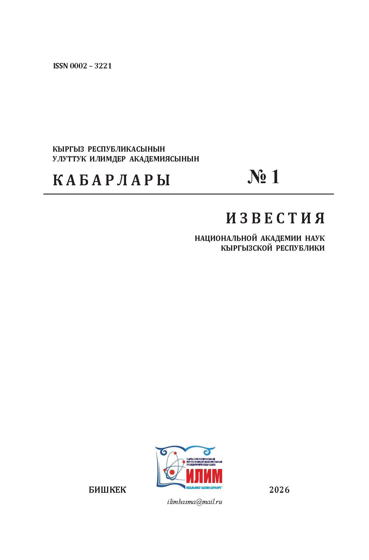					Показать № 1 (2026): И З В Е С Т И Я НАЦИОНАЛЬНОЙ АКАДЕМИИ НАУК КЫРГЫЗСКОЙ РЕСПУБЛИКИ
				